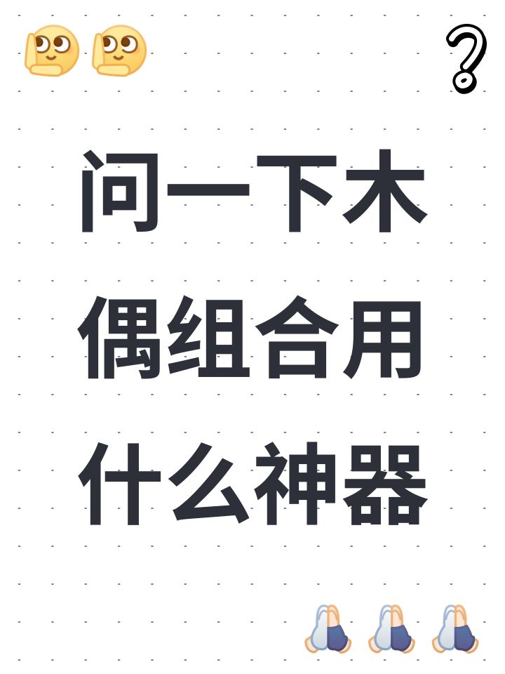 问一下木偶组合用什么神器截图