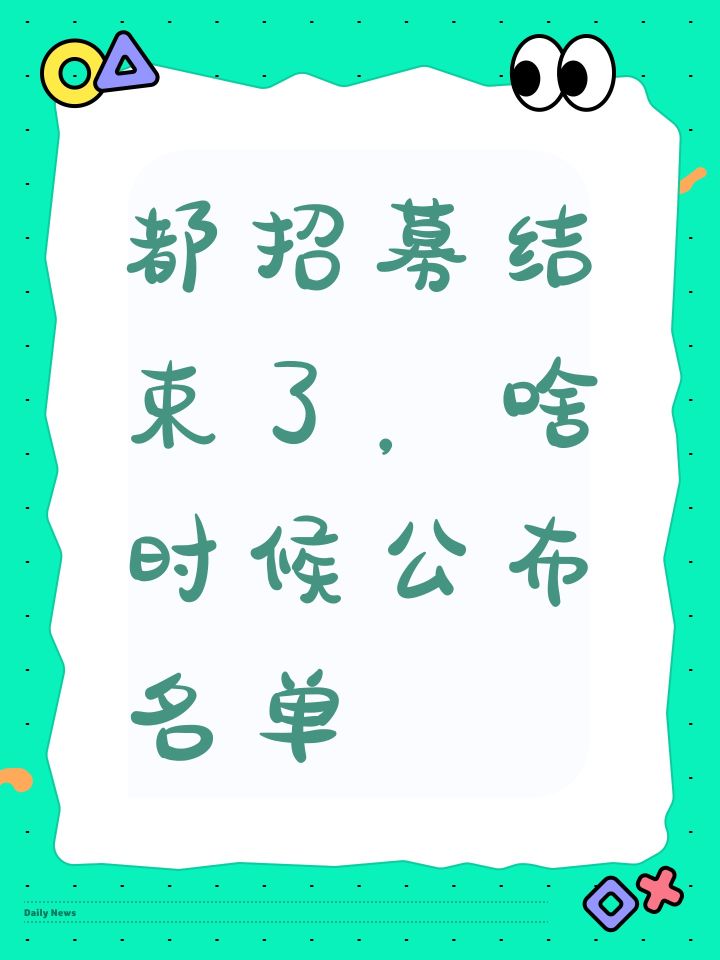 都招募结束了，啥时候公布名单截图