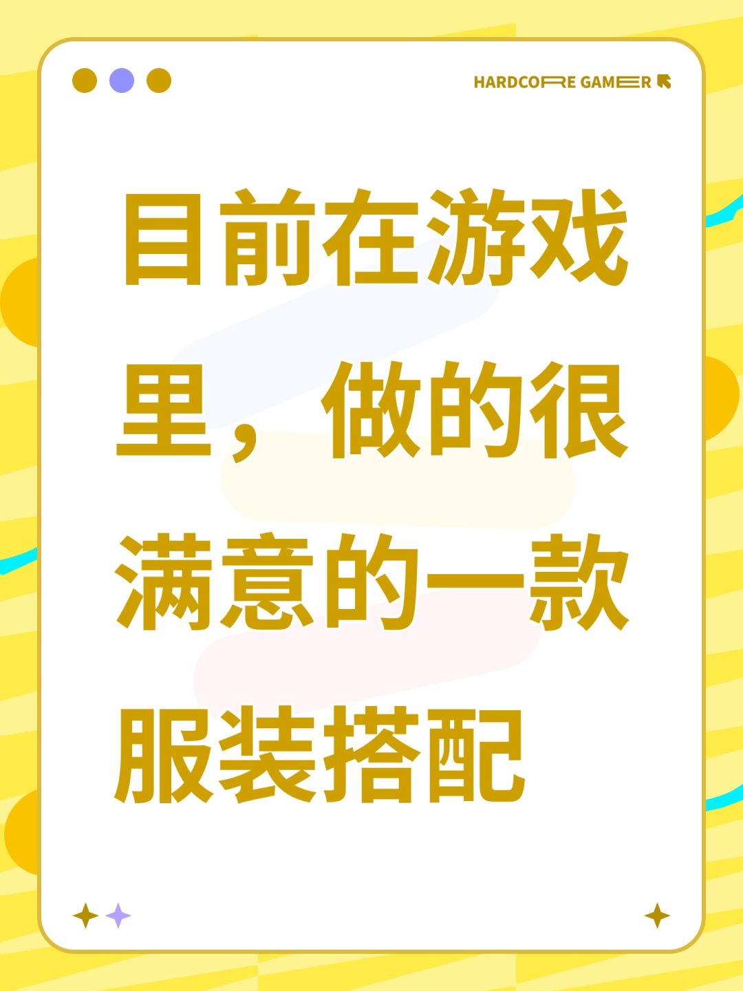 目前在游戏里,做的很满意的一款服装搭配 1