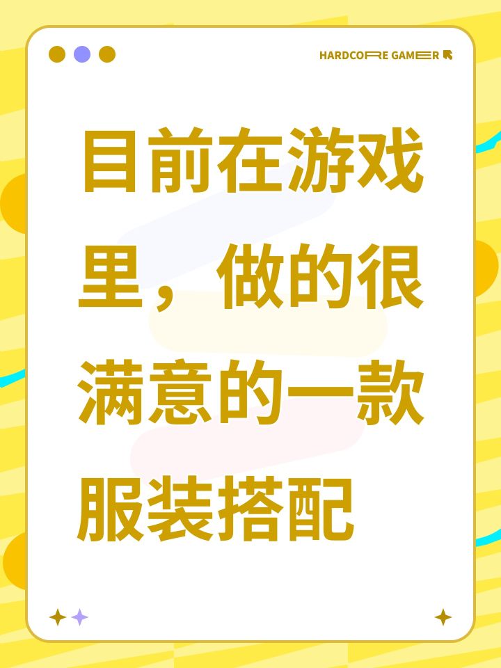 目前在游戏里，做的很满意的一款服装搭配截图