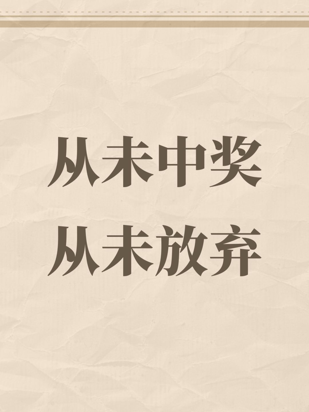 从未中奖从未放弃 1