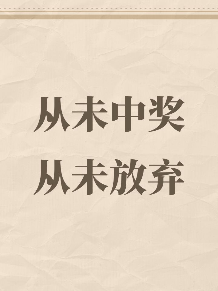 从未中奖从未放弃截图