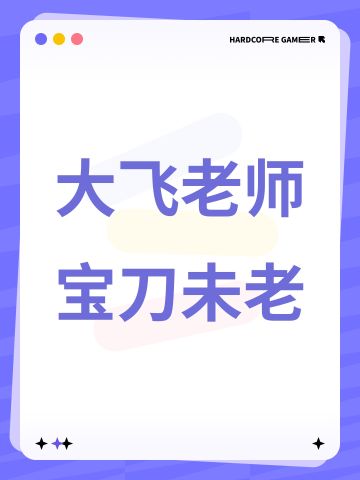 大飞老师宝刀未老 让二追三首夺K杯冠军
