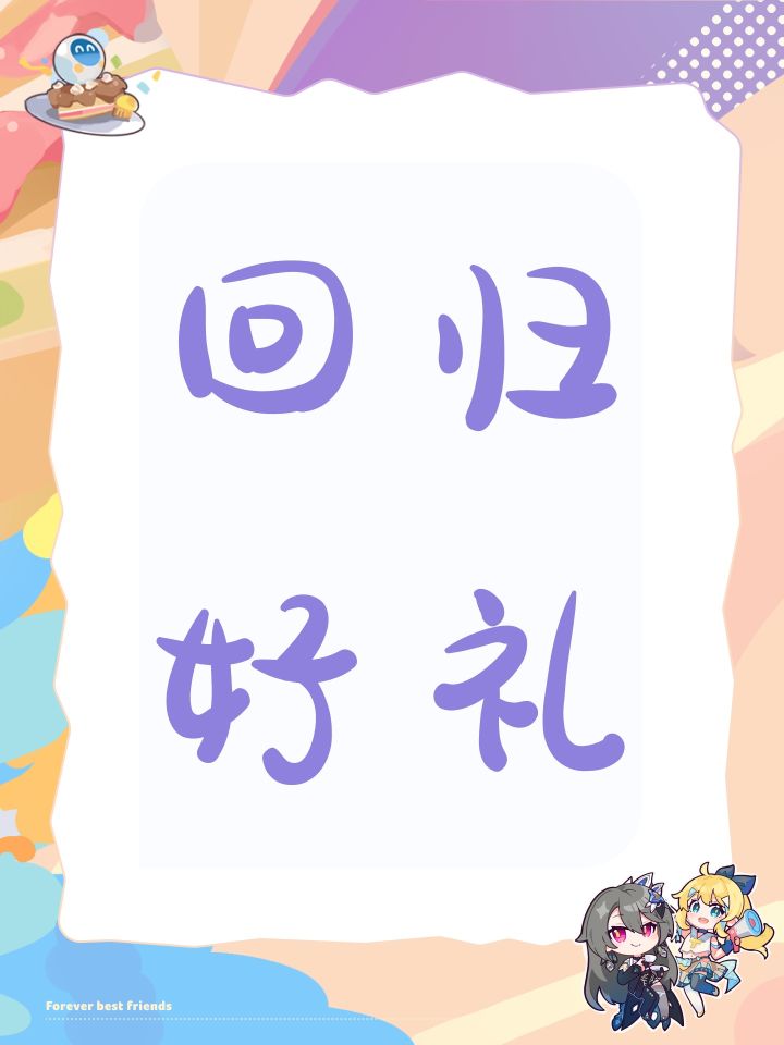 回归好礼截图
