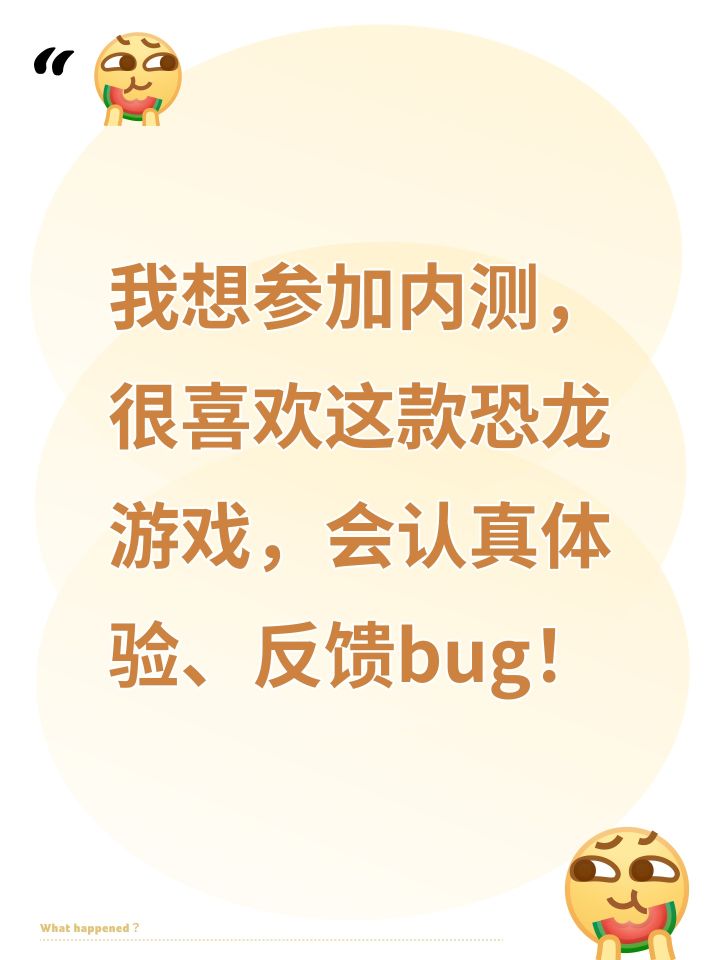 我想参加内测,很喜欢这款恐龙游戏,会认真体验、反馈bug!截图