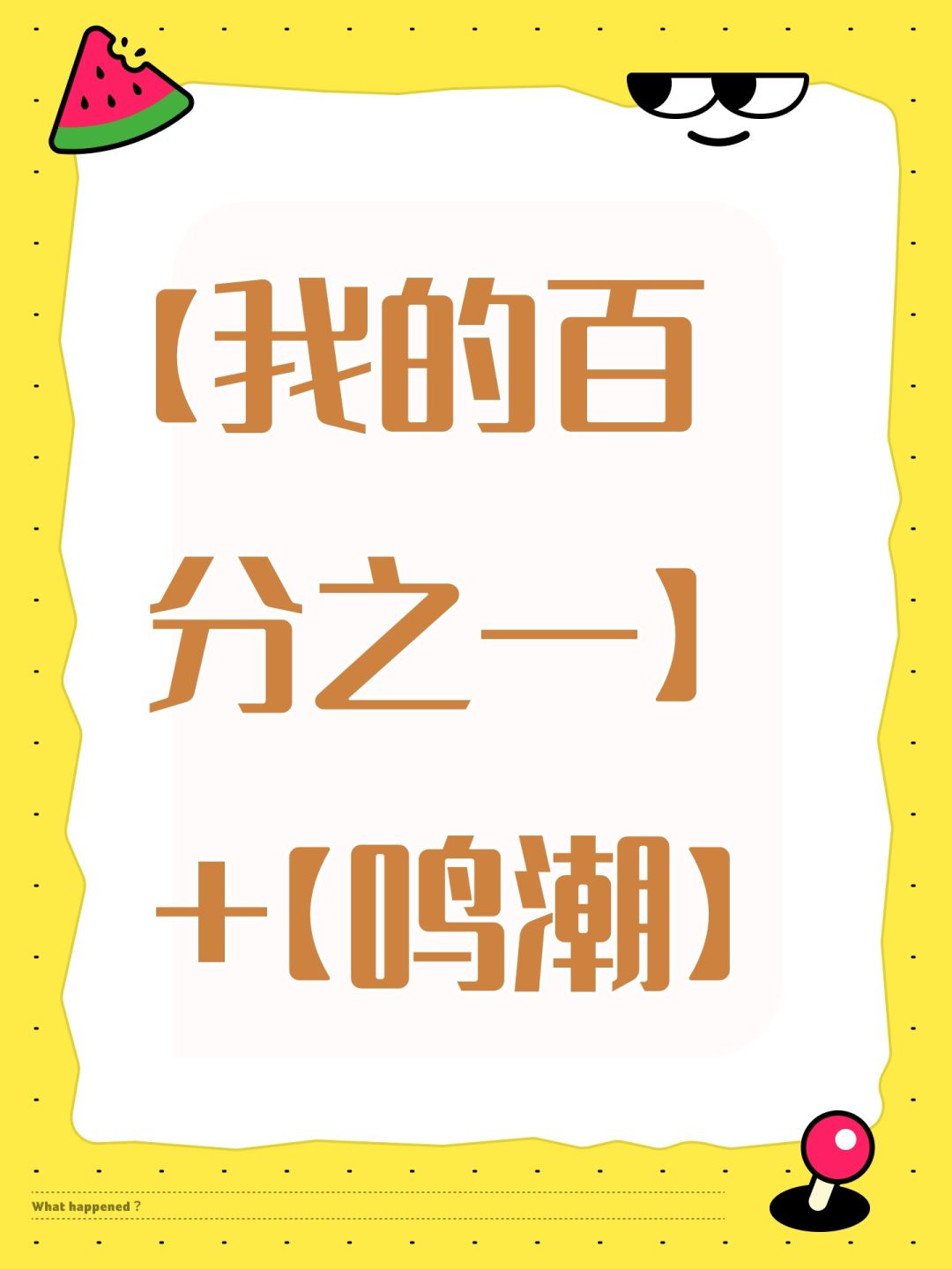 【我的百分之一】+【鸣潮】 1