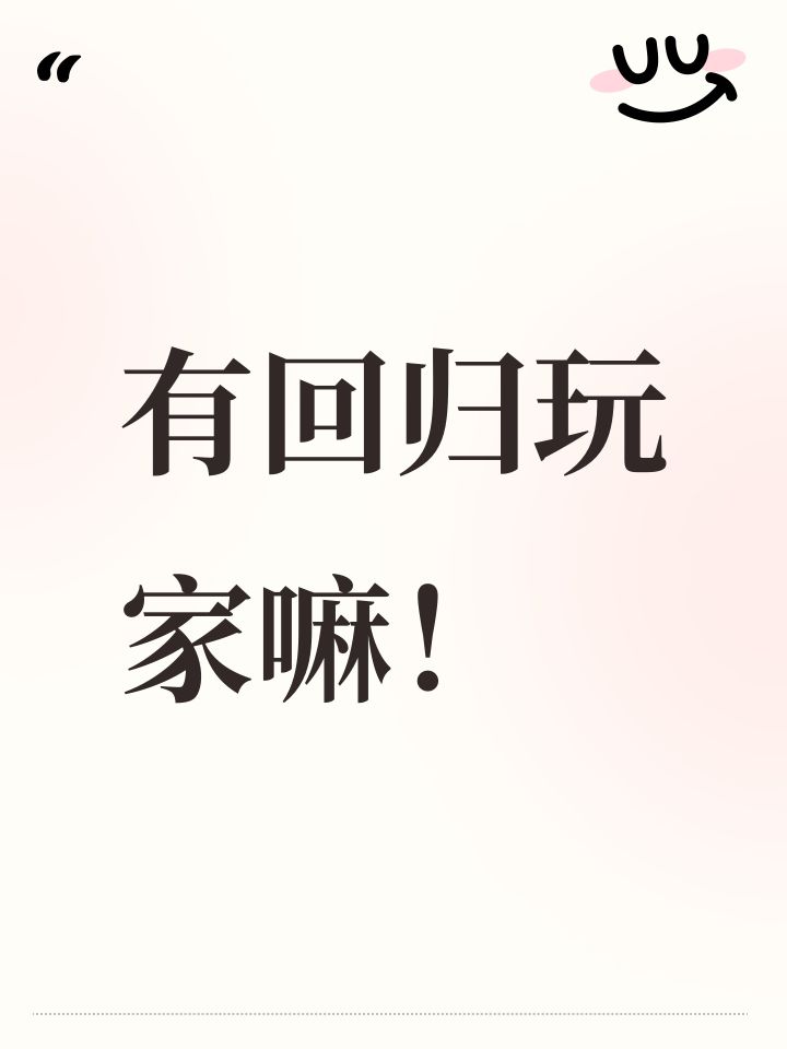 有回归玩家嘛！截图
