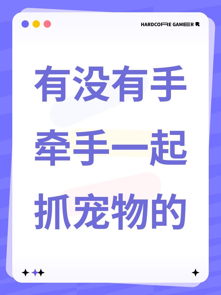 有没有手牵手一起抓宠物的截图