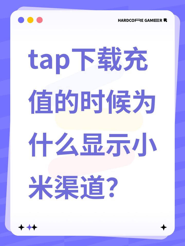 tap下载充值的时候为什么显示小米渠道？截图