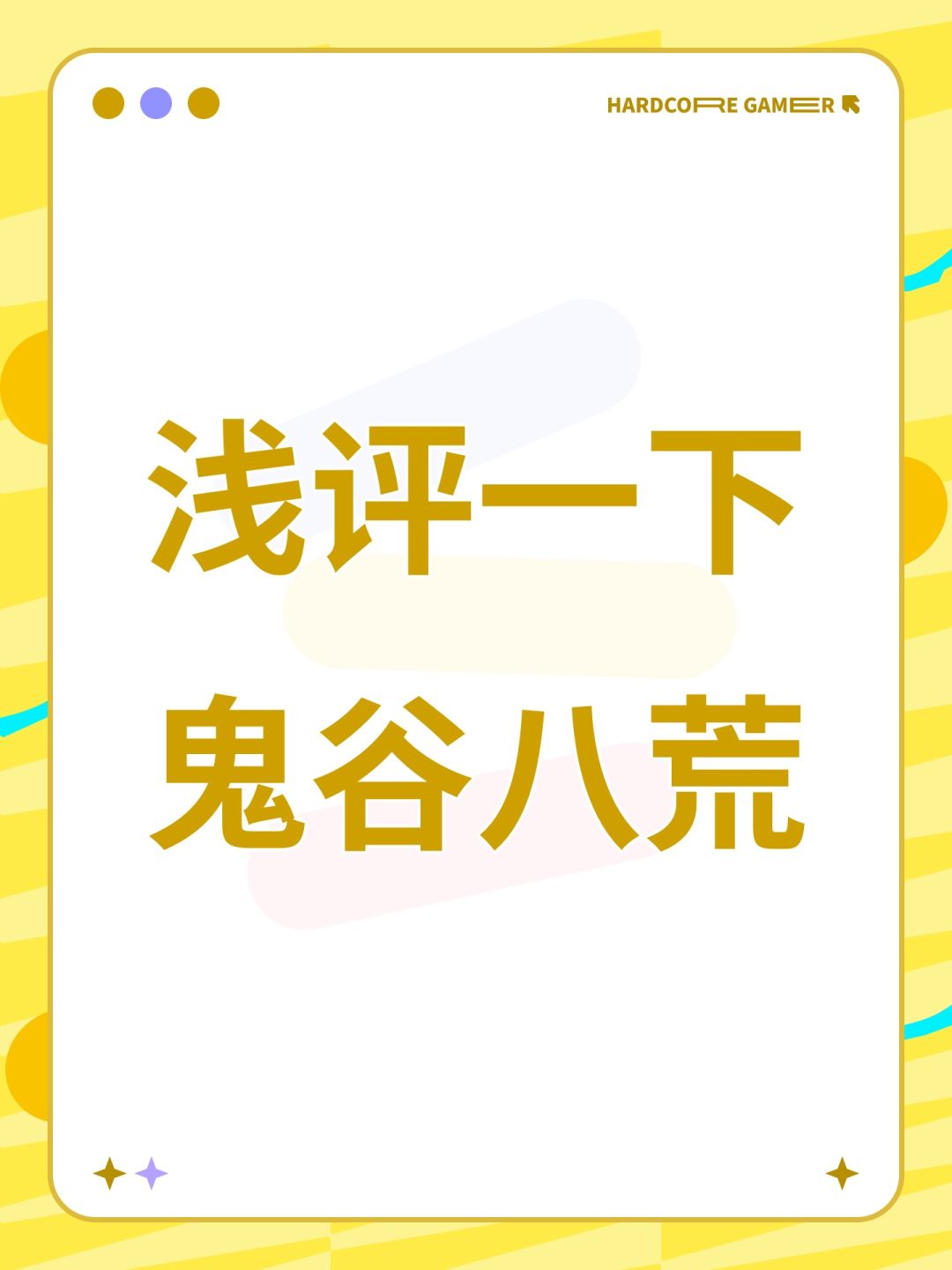 浅评一下鬼谷八荒截图