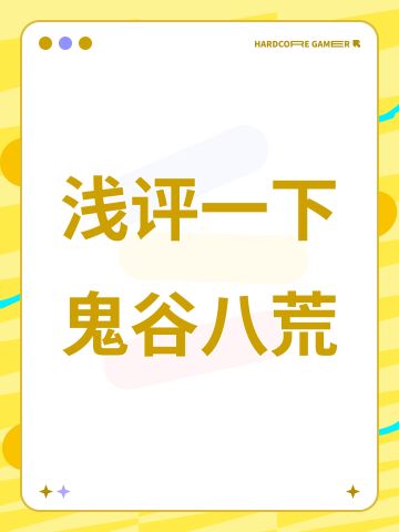 浅评一下鬼谷八荒