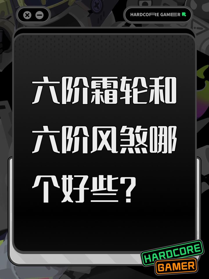六阶霜轮和六阶风煞哪个好些？截图