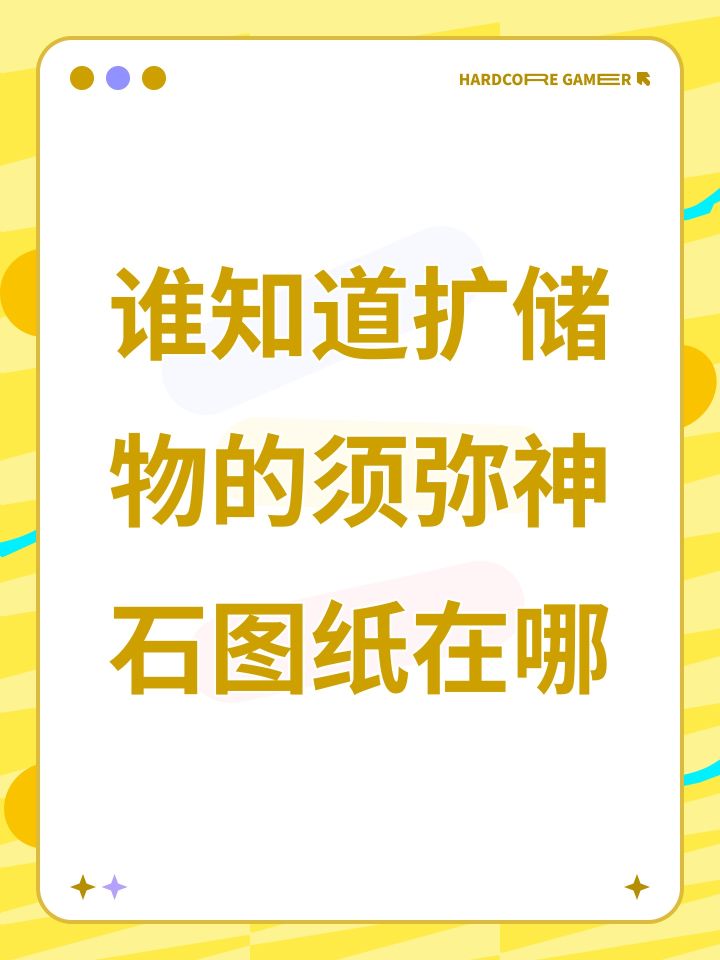 谁知道扩储物的须弥神石图纸在哪截图