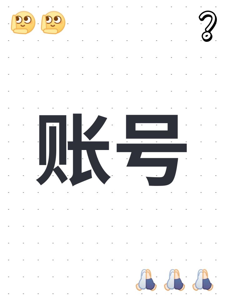账号截图