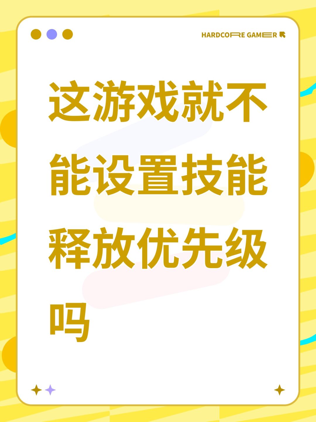 这游戏就不能设置技能释放优先级吗 1
