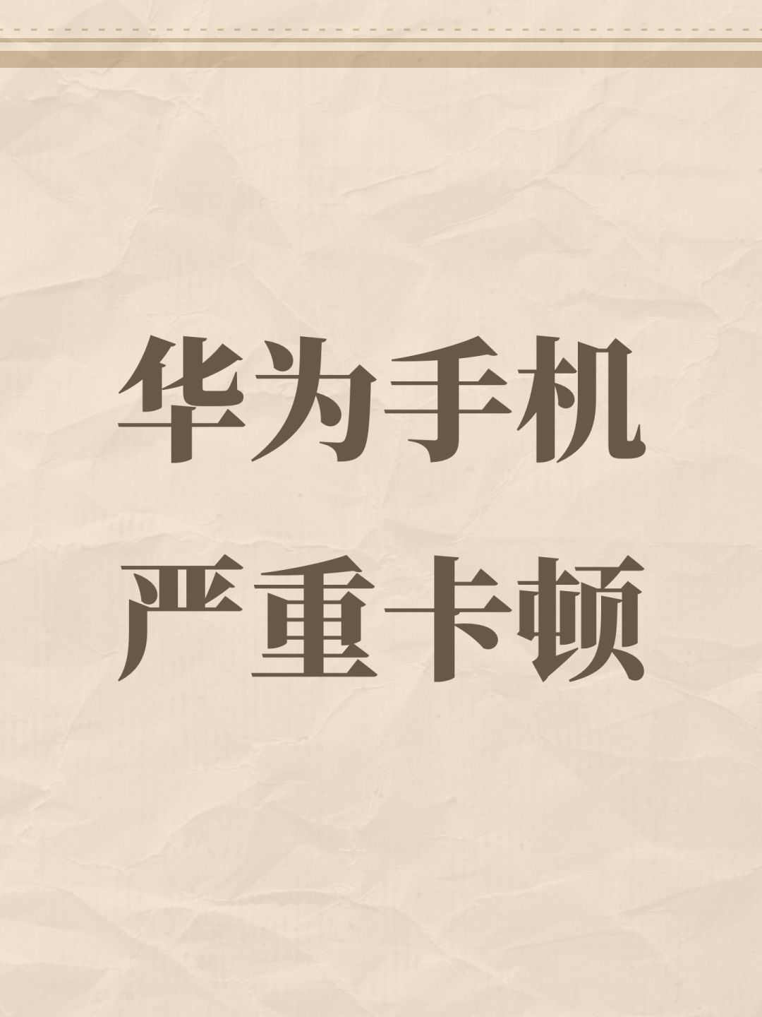 华为手机严重卡顿 1