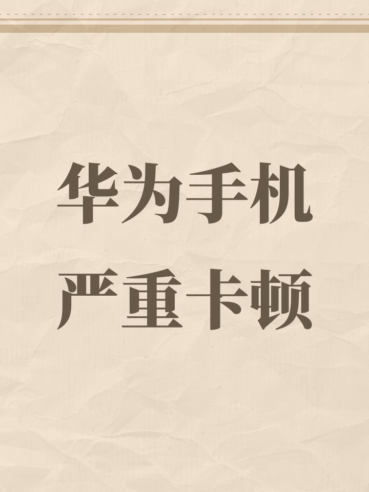 华为手机严重卡顿截图