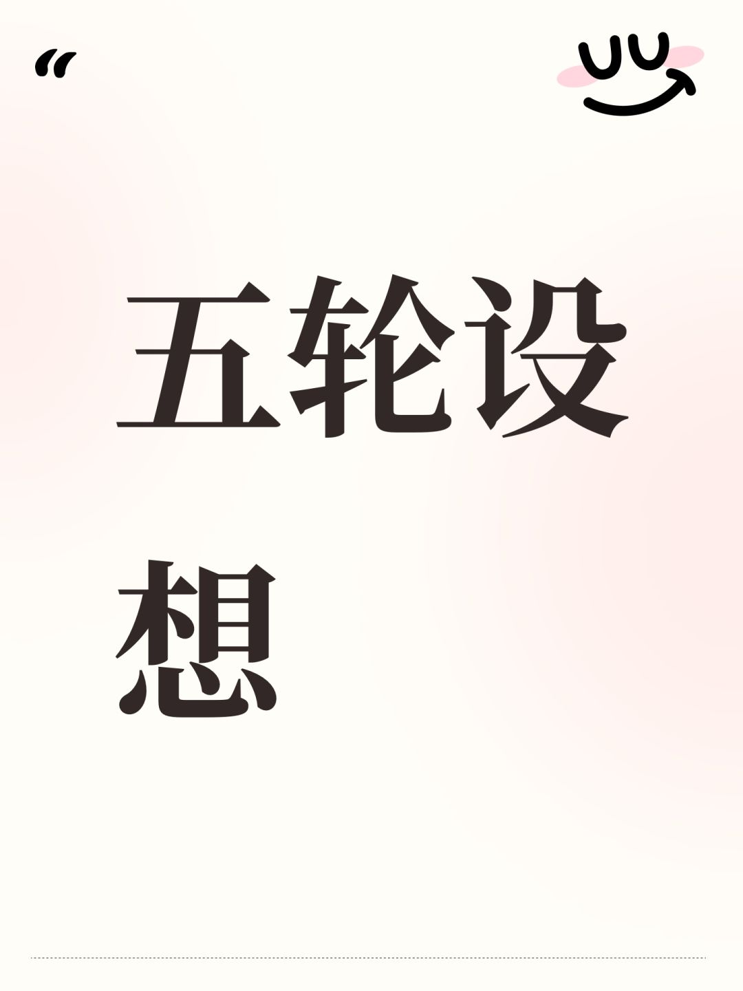 五轮设想截图