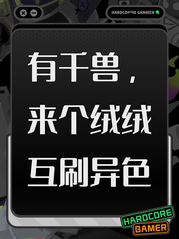 有千兽，来个绒绒互刷异色截图