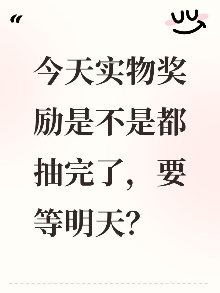 今天实物奖励是不是都抽完了，要等明天？截图