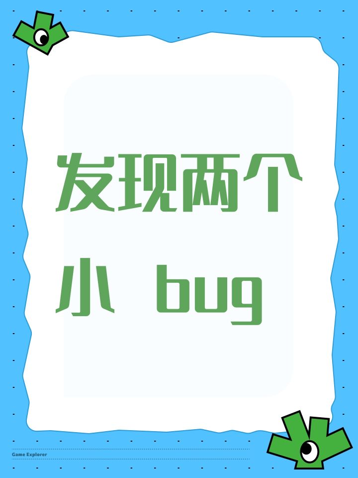 发现两个小 bug截图