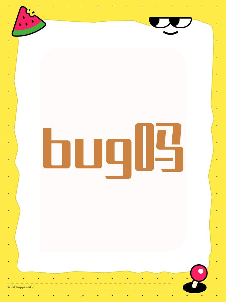 bug吗?截图