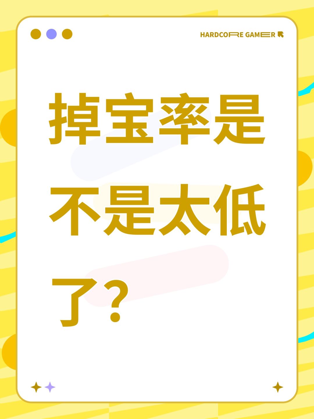 掉宝率是不是太低了? 1