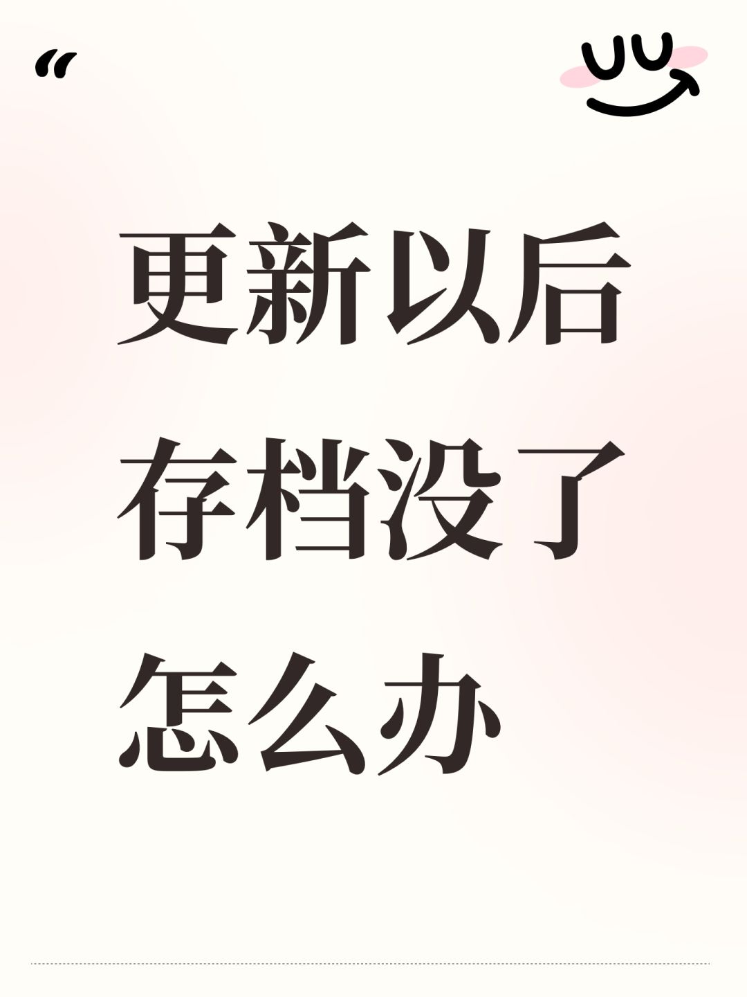 更新以后存档没了怎么办 1