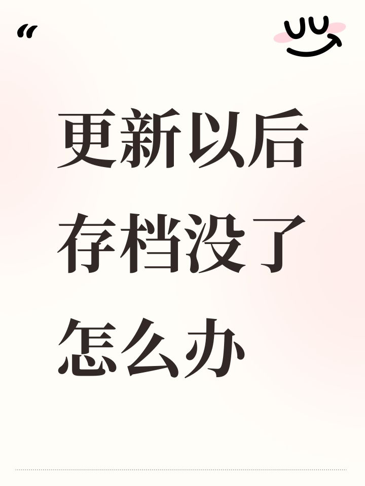 更新以后存档没了怎么办截图