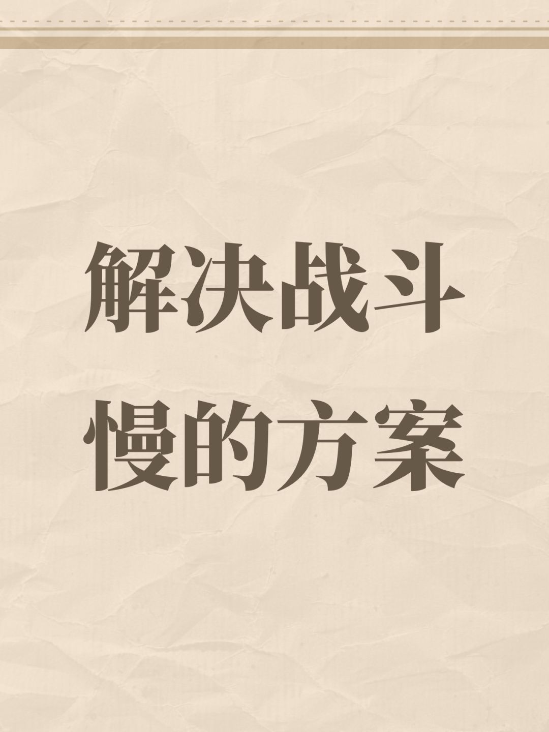 解决战斗慢的方案 1