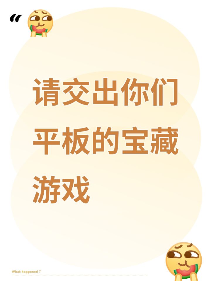 请交出你们平板的宝藏游戏截图