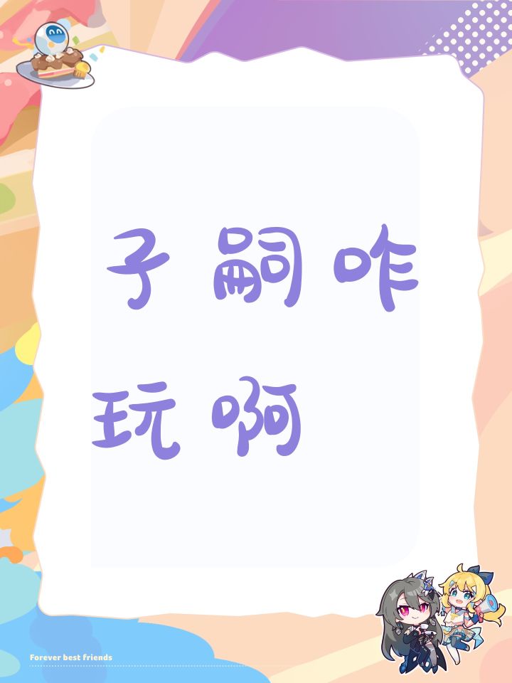 子嗣咋玩啊截图