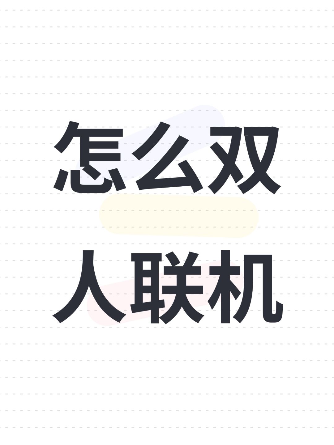 怎么双人联机 1