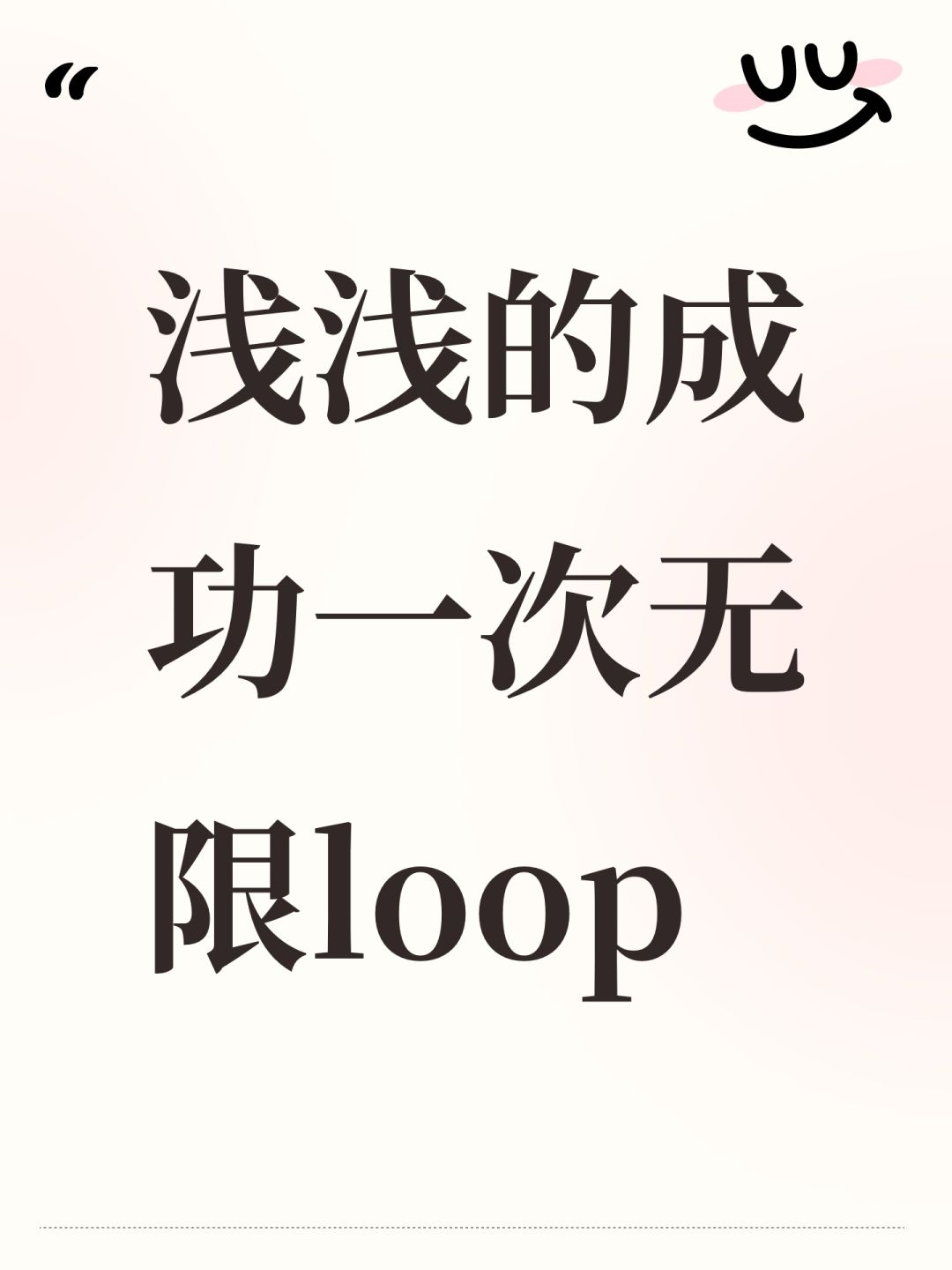 浅浅的成功一次无限loop 1