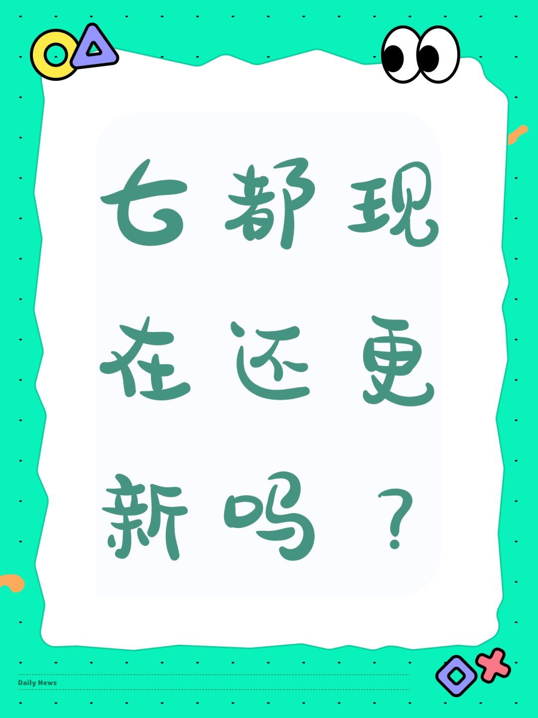 七都现在还更新吗? 1
