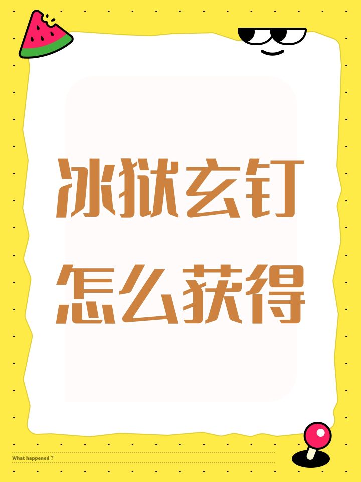 冰狱玄钉怎么获得截图