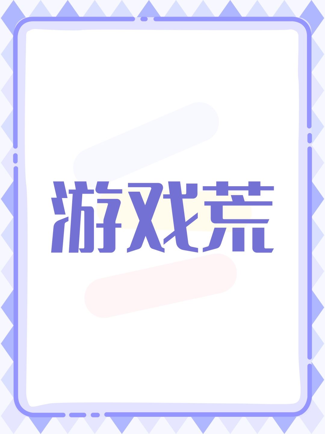 游戏荒 1