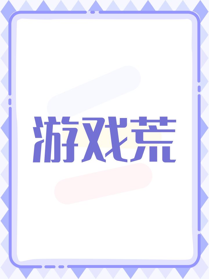 游戏荒截图