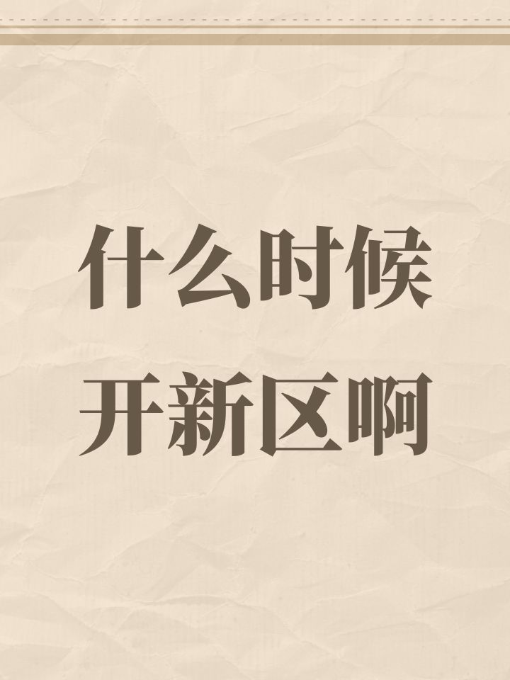 什么时候开新区啊截图
