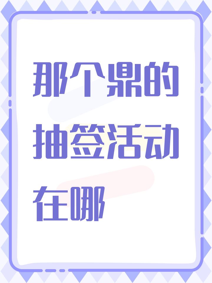 那个鼎的抽签活动在哪截图