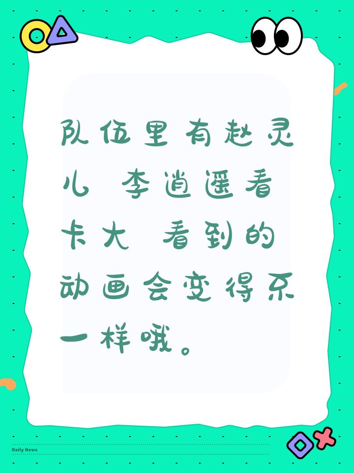 队伍里有赵灵儿 李逍遥看卡大 看到的动画会变得不一样哦。截图