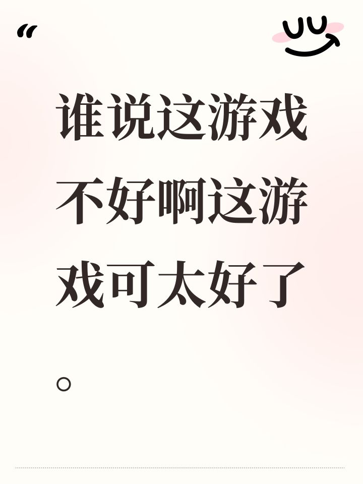 谁说这游戏不好啊这游戏可太好了。截图