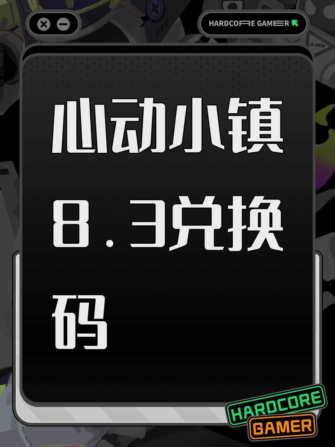 心动小镇8.3兑换码截图