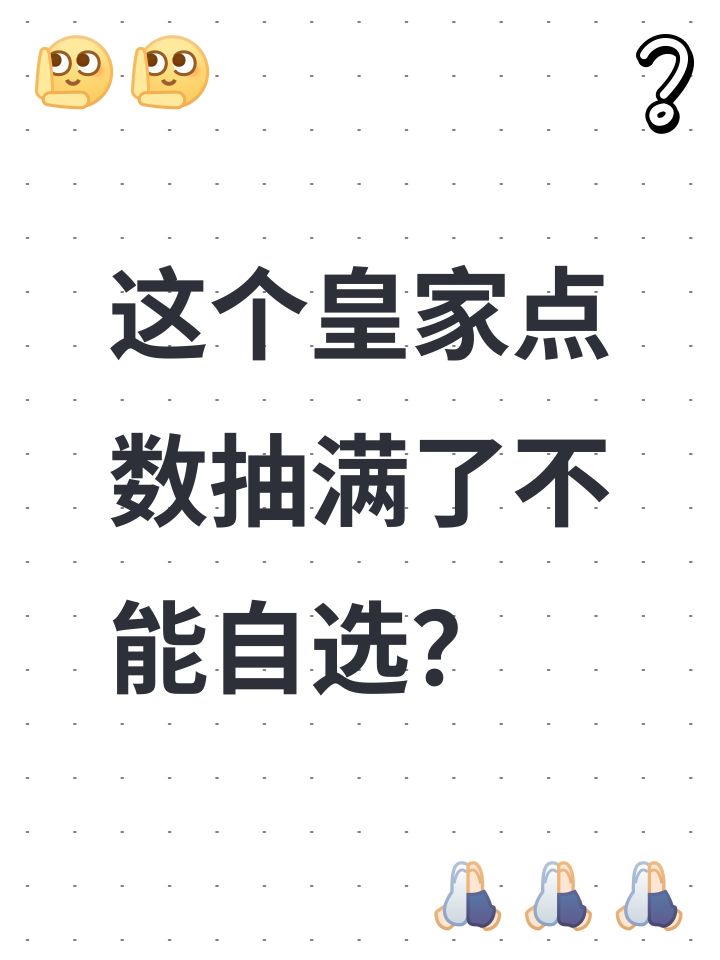 这个皇家点数抽满了不能自选?截图