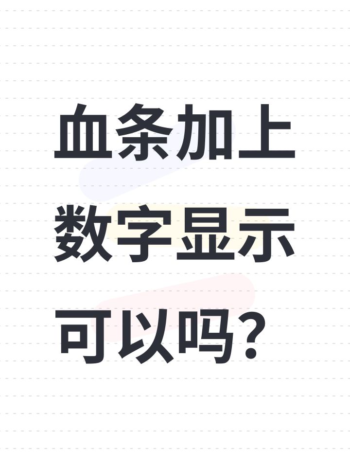 血条加上数字显示可以吗?截图