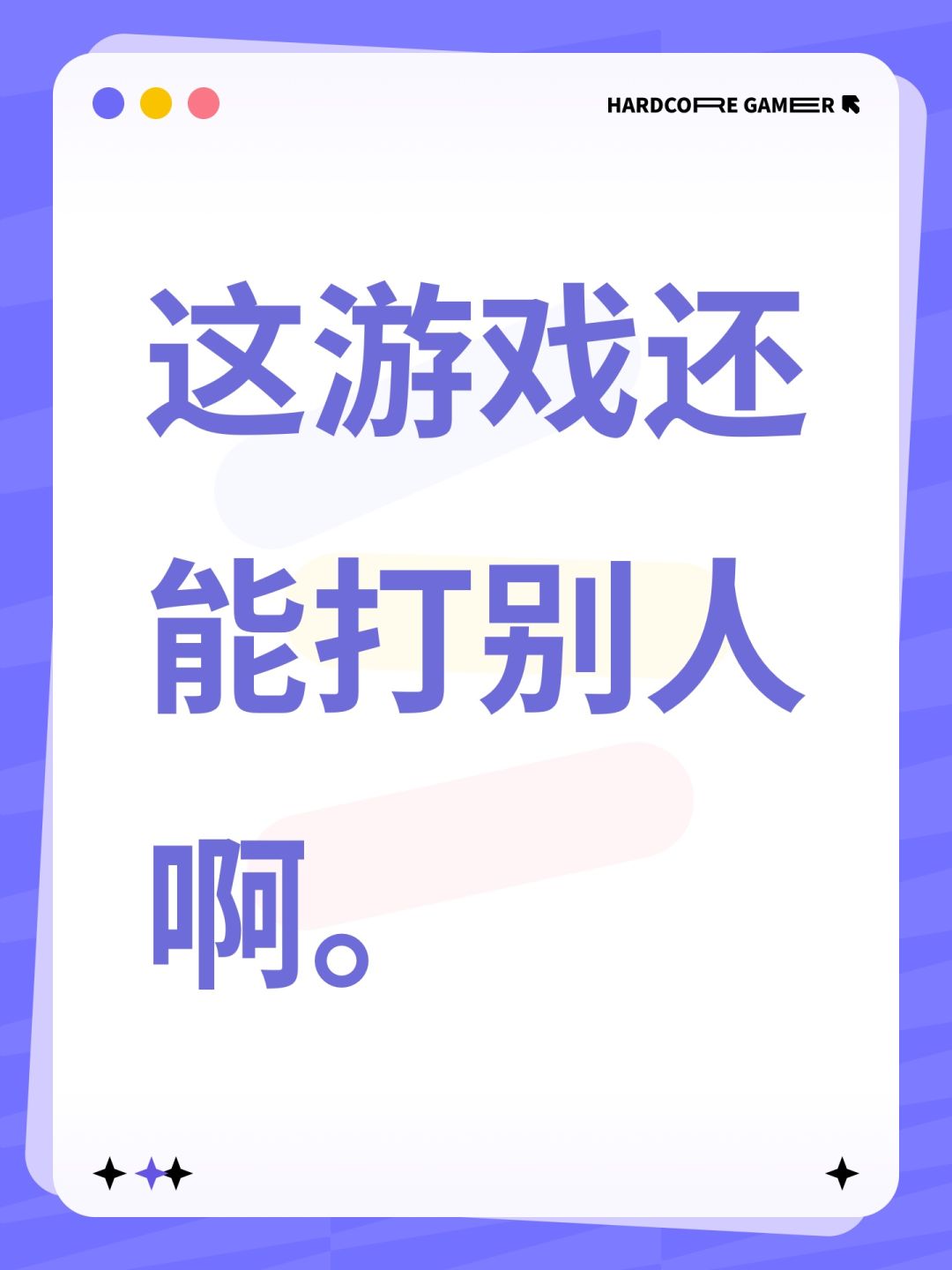 这游戏还能打别人啊。 1