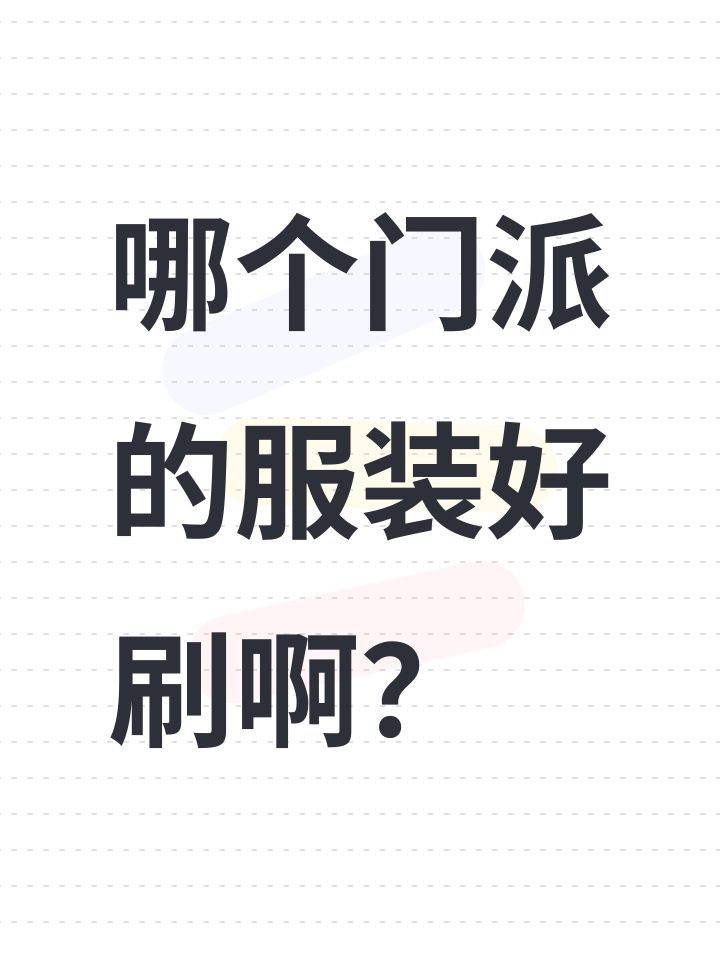 哪个门派的服装好刷啊？截图
