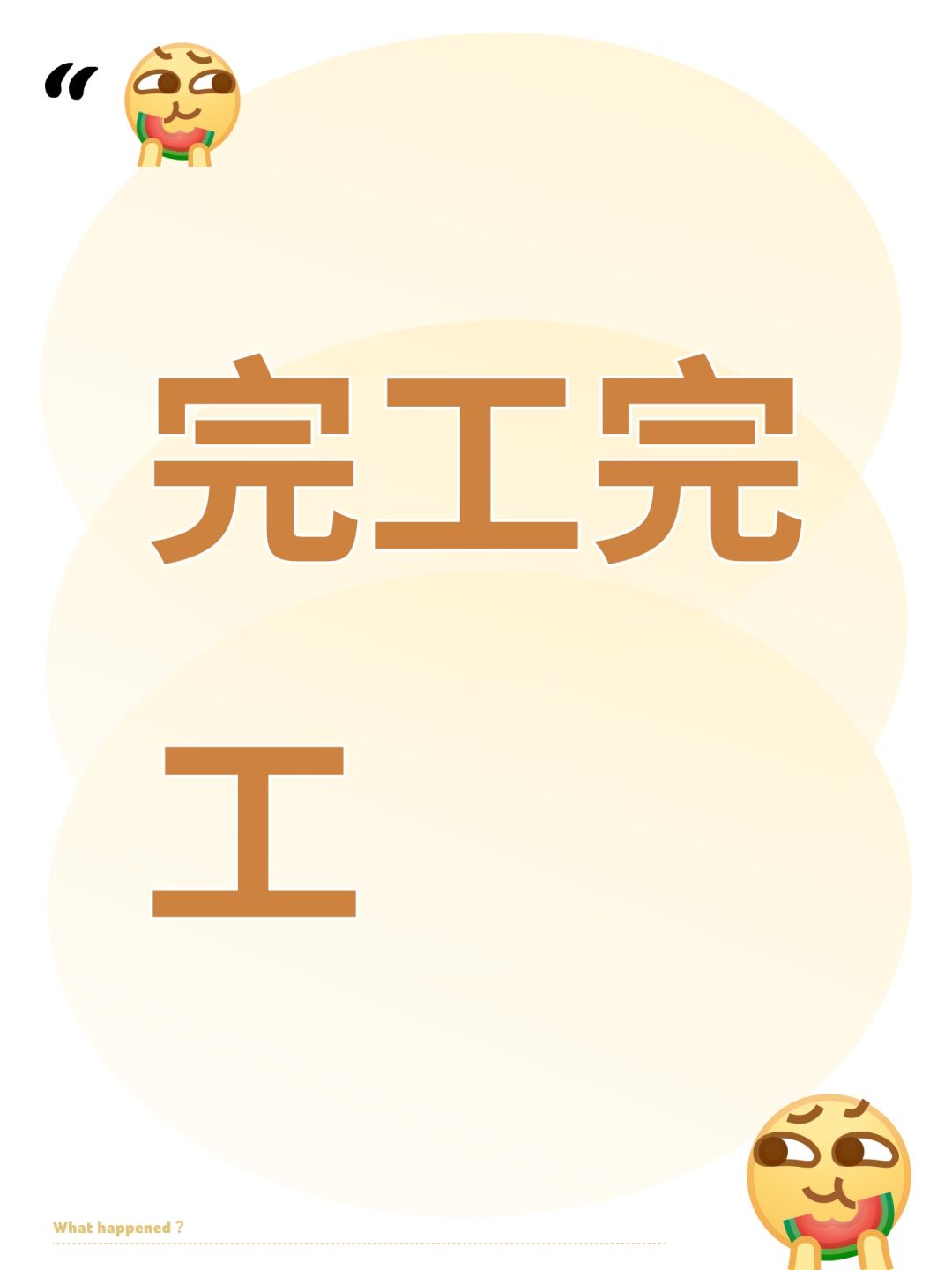 完工完工 1