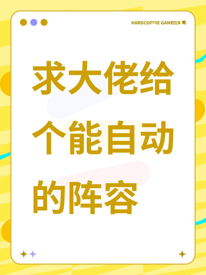 求大佬给个能自动的阵容截图