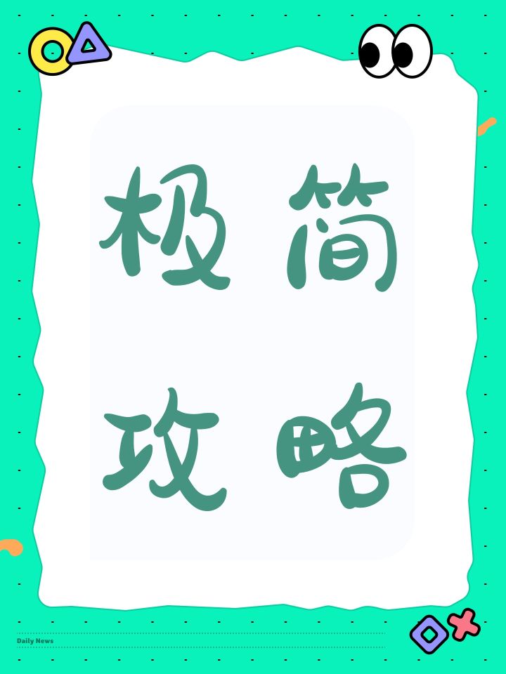 新手向极简攻略截图